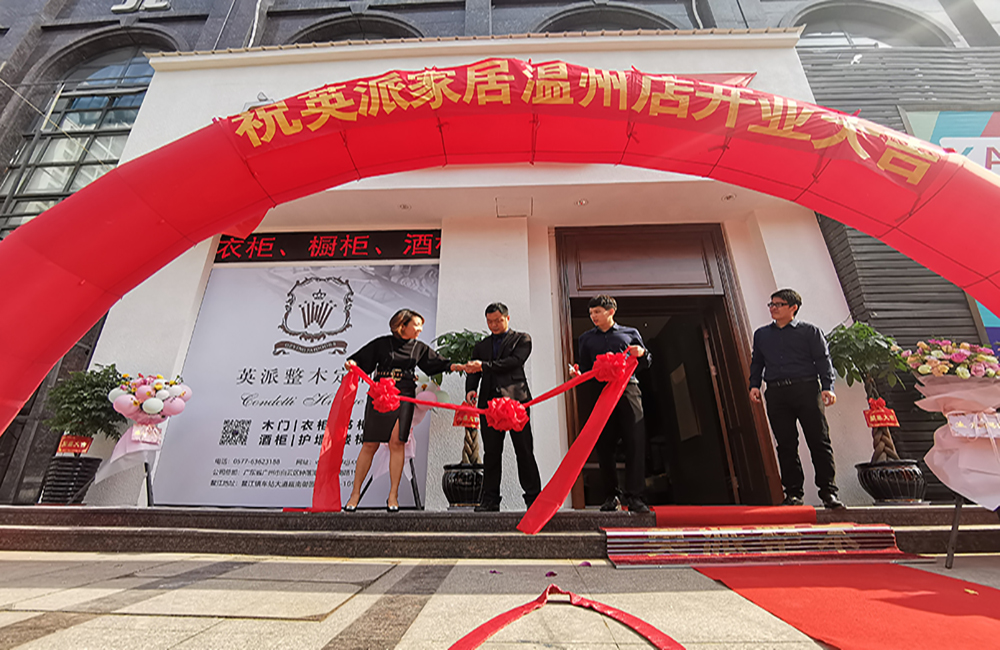 热烈祝贺广州英派整木定制温州工厂展厅盛大开业！